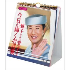 万年日めくり 雅子さま・愛子さま 今日が輝くお言葉 卓上/壁掛　2026年カレンダー