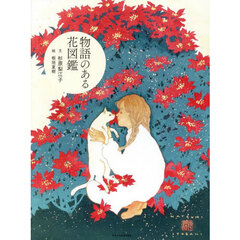 物語のある花図鑑