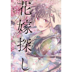 皇帝廟の花嫁探し　２