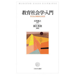 教育社会学・入門　子どもと学校のとらえ方