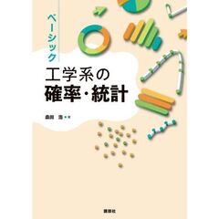 ベーシック　工学系の確率・統計