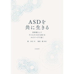 ＡＳＤを共に生きる　共事者として子どもの〈生きる様〉をエピソードで描く