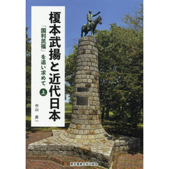 榎本武揚と近代日本　「国利民福」を追い求めて　上巻