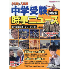 中学受験時事ニュース　完全版　２０２６年入試用