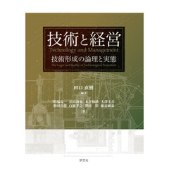 技術と経営　技術形成の論理と実態