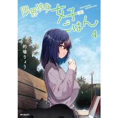 限界独身女子〈２６〉ごはん　４