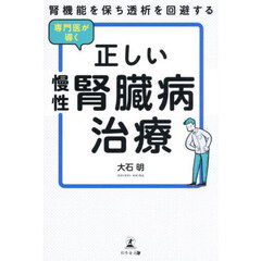 腎機能を保ち透析を回避する専門医が導く正しい慢性腎臓病治療