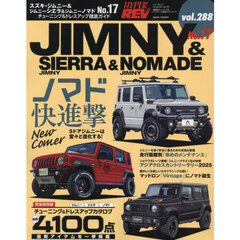 スズキ・ジムニー＆ジムニーシエラ＆ジムニーノマド　車種別チューニング＆ドレスアップ徹底ガイドシリーズ　ｖｏｌ．２８８　Ｎｏ．１７