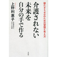 介護されない未来を自分の手で作る