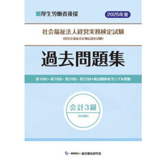 社会福祉法人経営実務検定試験過去問題集会計３級〈旧初級〉　第１６回～第１８回・第２０回・第２２回＋新試験制度サンプル問題　２０２５年度