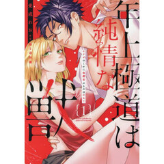 年上極道は純情な獣　１