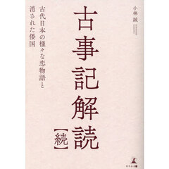 古事記解読　続　古代日本の様々な恋物語と消された倭国