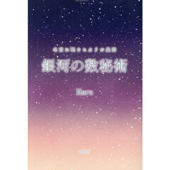 銀河の数秘術　名前に眠るヒカリの星図