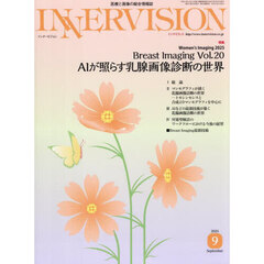 ＩＮＮＥＲＶＩＳＩＯＮ　医療と画像の総合情報誌　第４０巻第９号（２０２５ＳＥＰＴＥＭＢＥＲ）