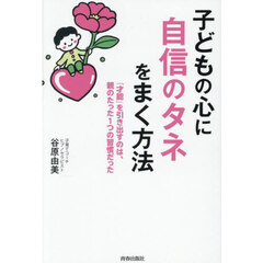 子どもの心に自信のタネをまく方法　「才能」を引き出すのは、親のたった１つの習慣だった