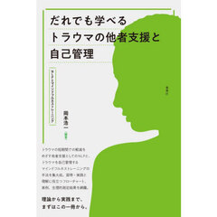 だれでも学べるトラウマの他者支援と自己管