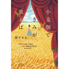 小麦畑できみが歌えば