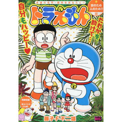 ドラえもん　世のため人のため！！編