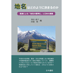 地名はどのように決まるのか