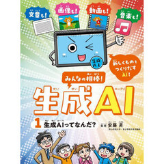 みんなの相棒！生成ＡＩ　１　生成ＡＩってなんだ？
