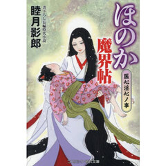 ほのか魔界帖　医心淫心ノ事