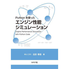 Ｐｙｔｈｏｎを使ったエンジン性能シミュレーション