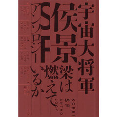 梁は燃えているか　宇宙大将軍侯景ＳＦアンソロジー