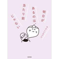 明日があるのは、当たり前じゃない