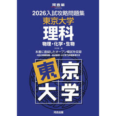 ’２６　入試攻略問題集　東京大学　理科