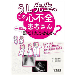 うし先生、この心不全患者さん一緒に診てくれませんか？　レジデントがよく出合う典型症例で現場で本当に必要な力が身につく