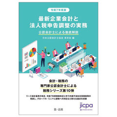 最新企業会計と法人税申告調整の実務　公認会計士による徹底解説　令和７年度版