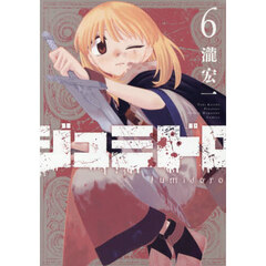 ジュミドロ　６