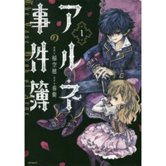 アルネの事件簿　１