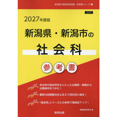 ’２７　新潟県・新潟市の社会科参考書