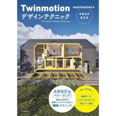 Ｔｗｉｎｍｏｔｉｏｎデザインテクニック　増補改訂第２版