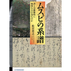ムスビの系譜　書とは根源的に如何なる行為なのか