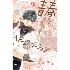 青春ヘビーローテーション　Ｔｈｅ　ｓｐｒｉｎｇｔｉｍｅ　ｏｆ　ｍｙ　ｌｉｆｅ　１８