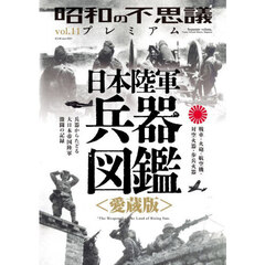 昭和の不思議プレミアム　ｖｏｌ．１１　日本陸軍兵器図鑑〈愛蔵版〉