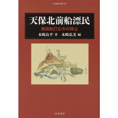 天保北前船漂民　異国船打払令の停止