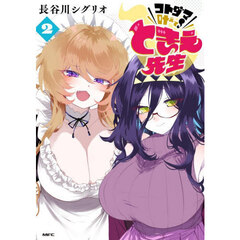 コトダマ叶えて！ときえ先生　２