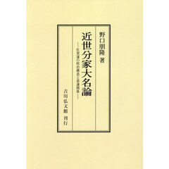 近世分家大名論　佐賀藩の政治構造と幕藩関係　オンデマンド版