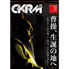 中國紀行　ＣＫＲＭ　Ｖｏｌ．４１　曹操、生誕の地へ　史実から読み解く三国志、心の故郷を訪ねて