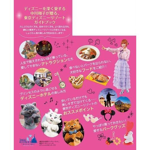 Disney Supreme Guide 東京ディズニーリゾートガイドブック with