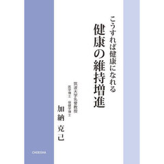 こうすれば健康になれる健康の維持増進