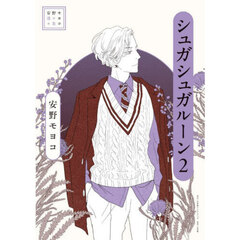 シュガシュガルーン　２