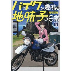 バイクが趣味の地味子の日常　１