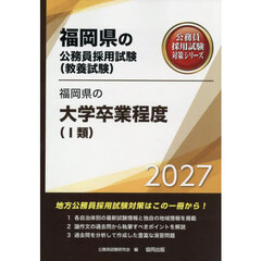 ’２７　福岡県の大学卒業程度（Ⅰ類）