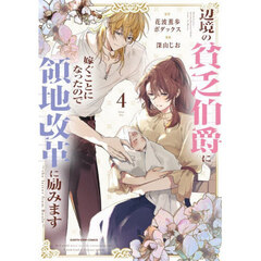 辺境の貧乏伯爵に嫁ぐことになったので領地改革に励みます　ｔｈｅ　ｌｅｔｔｅｒ　ｆｒｏｍ　Ｂｏｕｌｅ　４