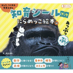 はって、つくれる写真えほん知育シールブック　にらめっこ絵本編