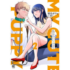 私のかわいい犬だから　２